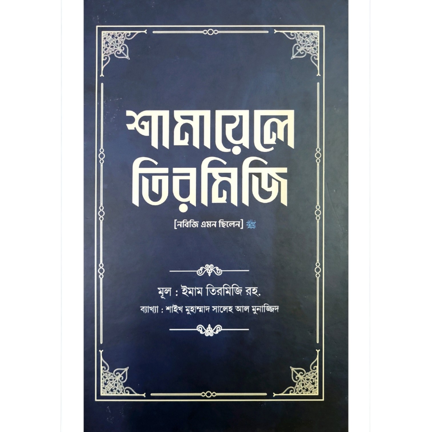 শামায়েলে তিরমিজি (নবিজি এমন ছিলেন) : দ্বিতীয় খণ্ড (হার্ডকভার)