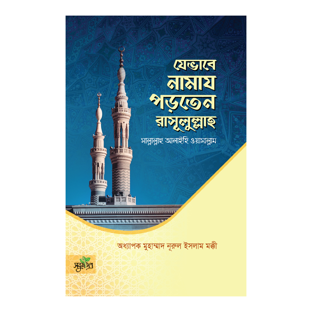 যেভাবে নামায পড়তেন রাসূলুল্লাহ সা. (পেপারব্যাক)