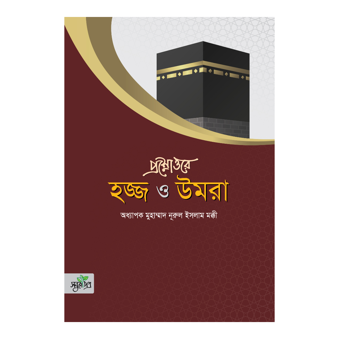 প্রশ্নোত্তরে হজ্জ ও উমরা (পেপারব্যাক)