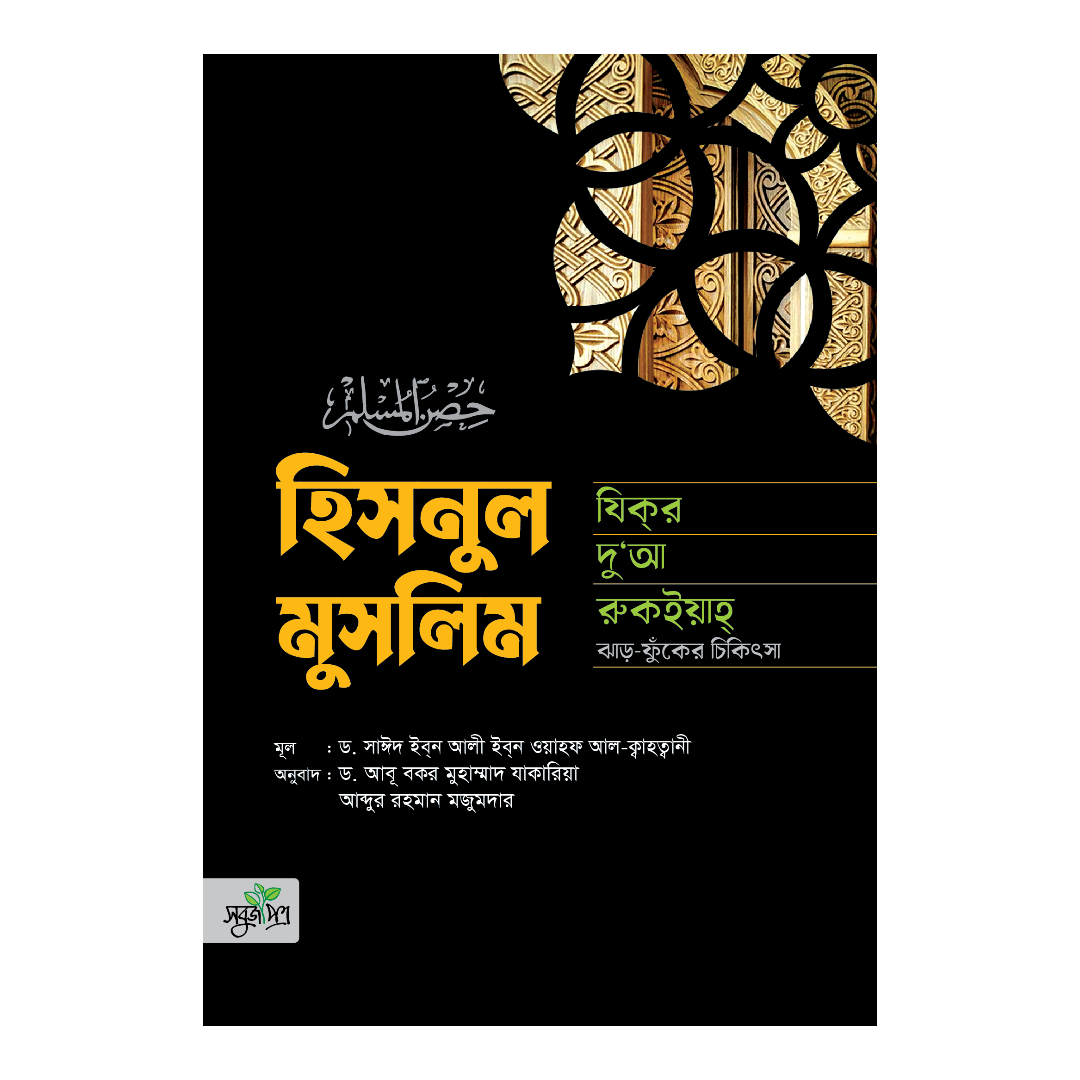 ইসলামে পানাহারের বিধান (হার্ডকভার)