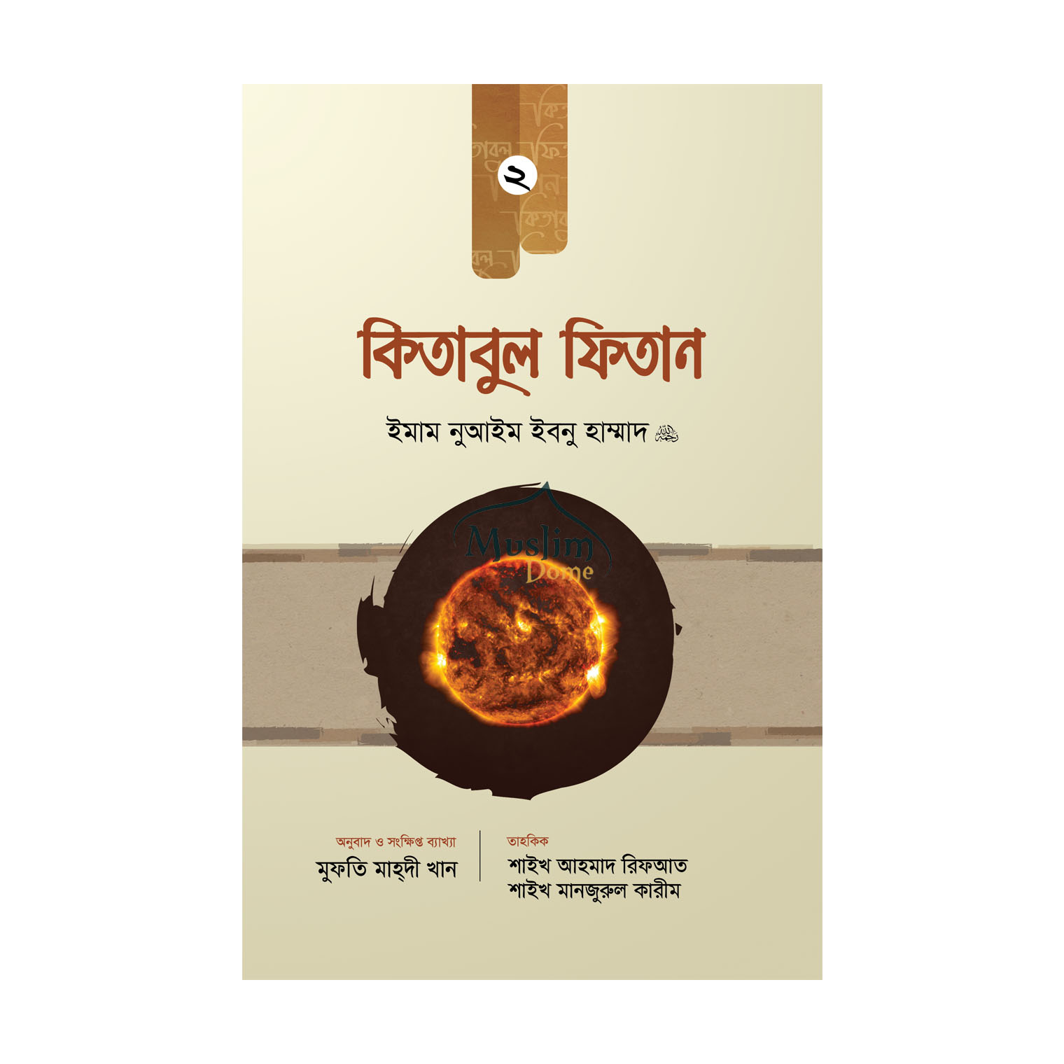 কিতাবুল ফিতান - দ্বিতীয় খণ্ড (হার্ডকভার)