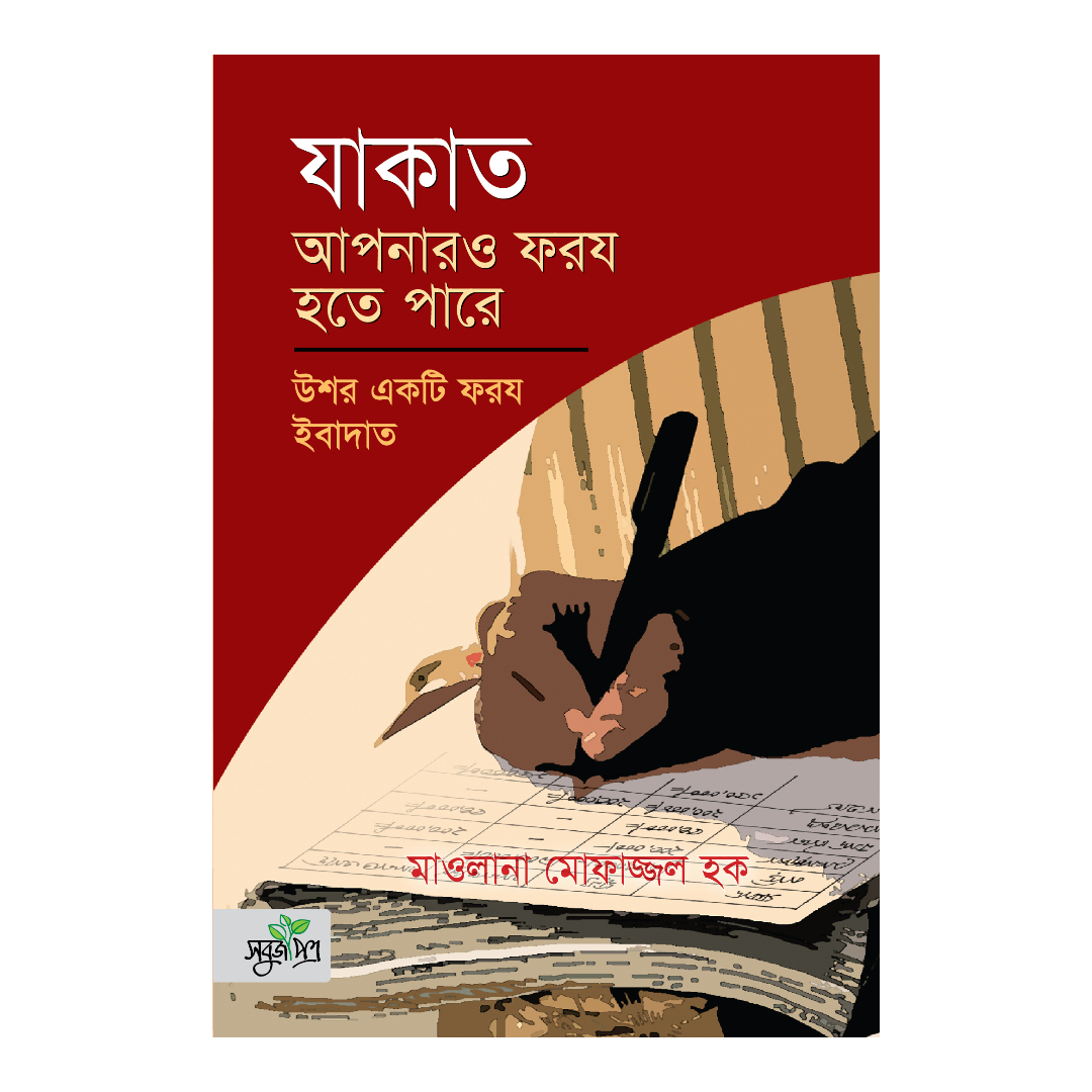 যাকাত আপনারও ফরয হতে পারে (পেপারব্যাক)