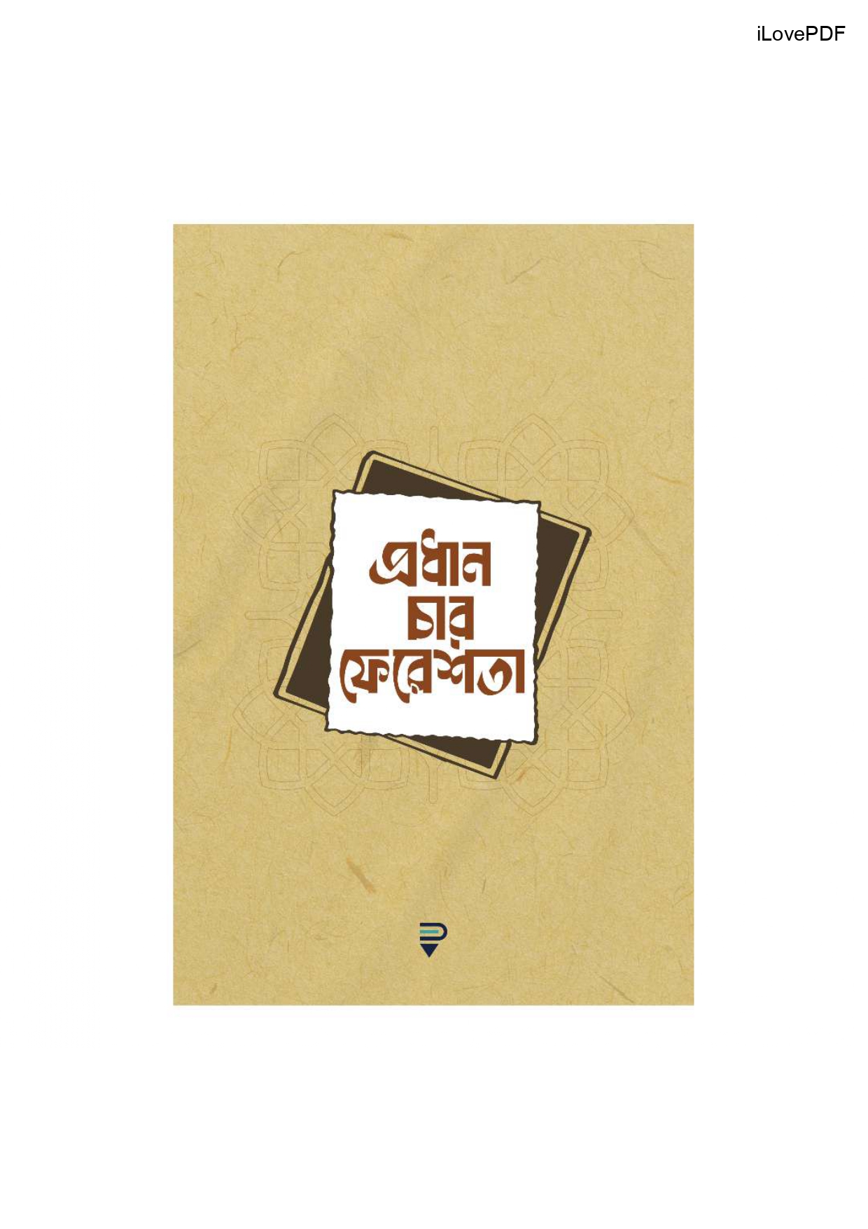 প্রধান চার ফেরেশতা (পেপারব্যাক)