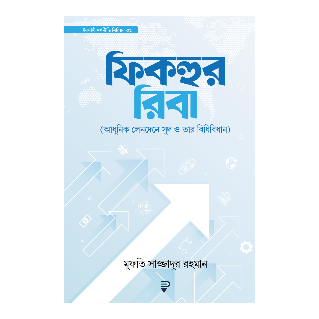 ফিকহুর রিবা (হার্ড-কভার)