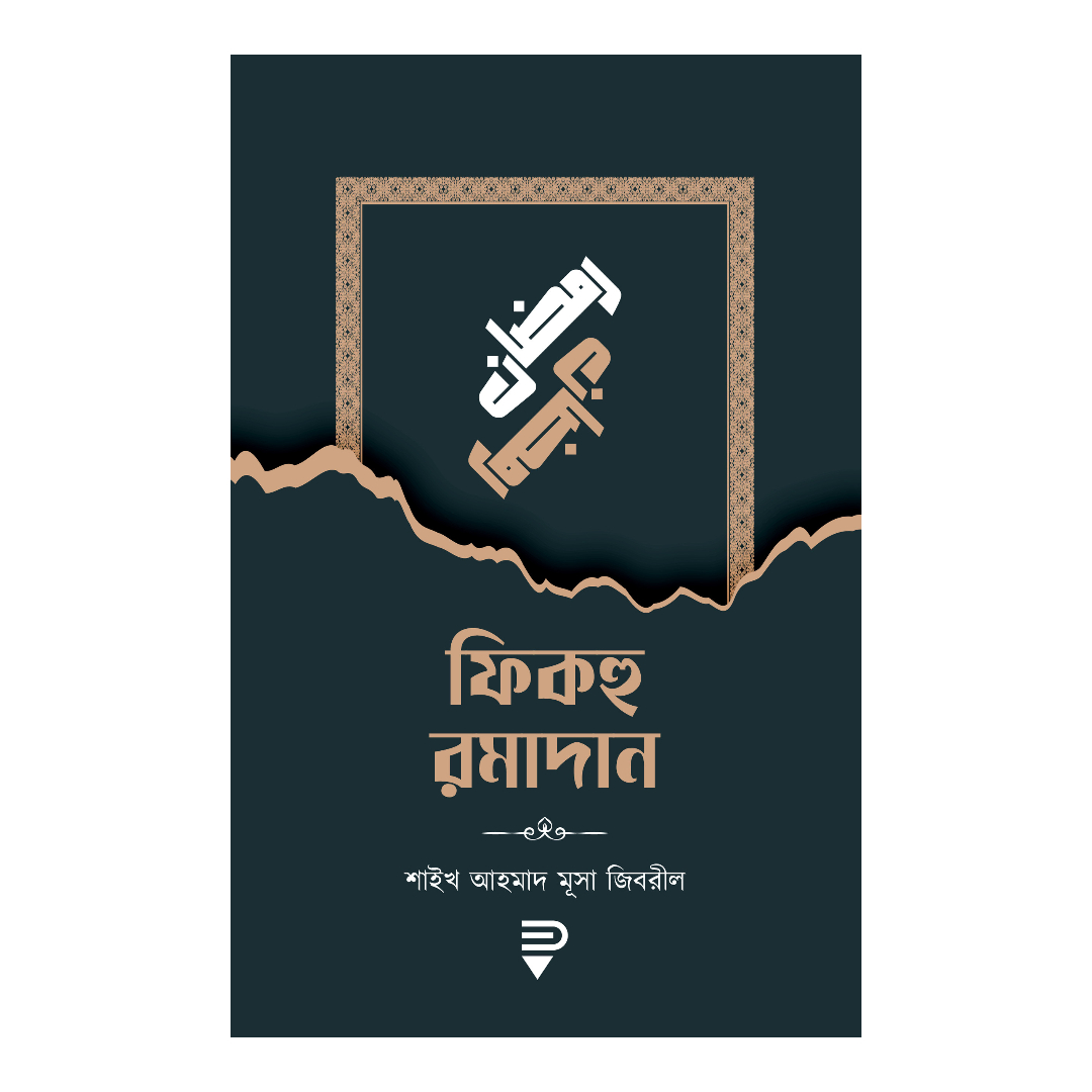 ফিকহু রমাদান (পেপারব্যাক)
