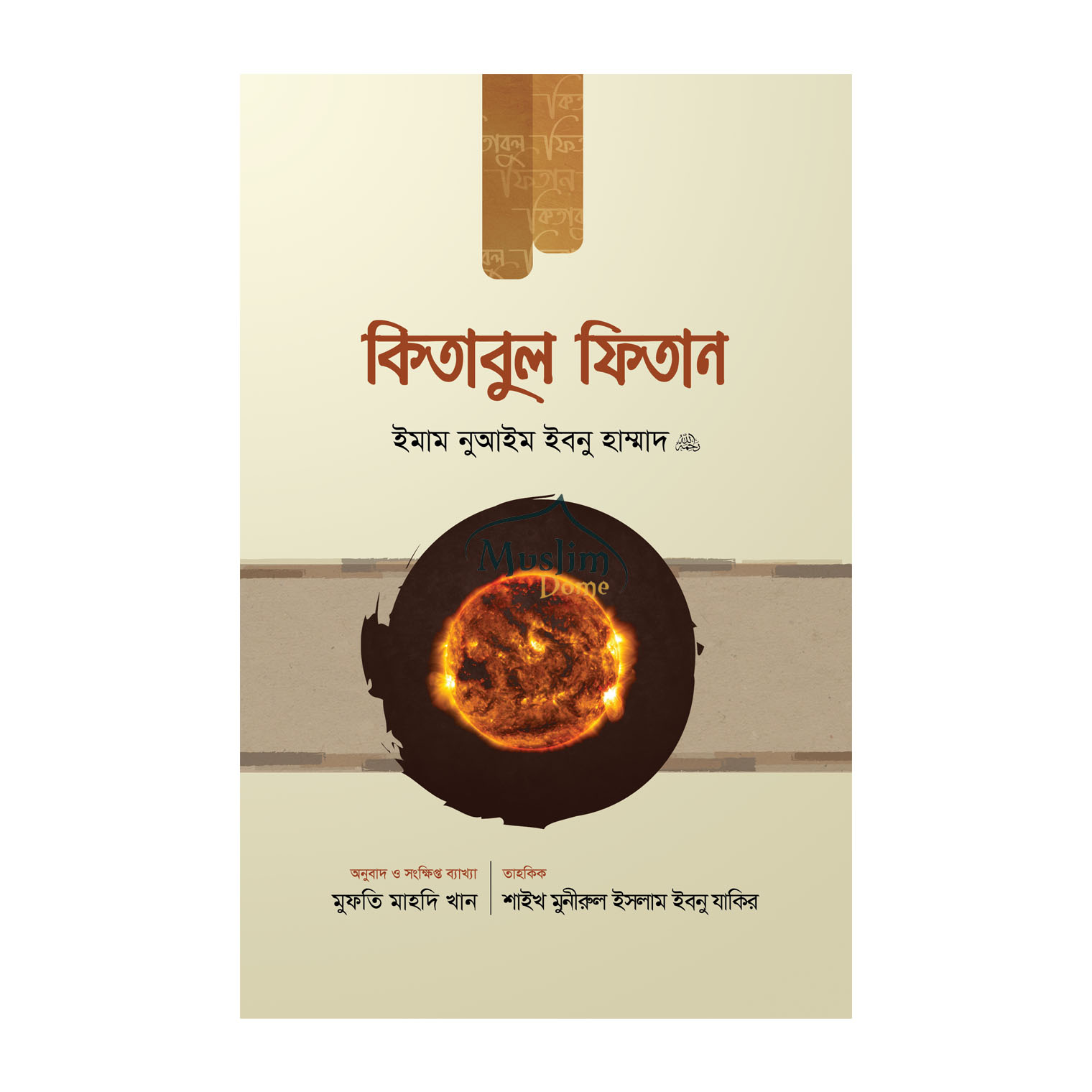 কিতাবুল ফিতান (১ম খন্ড) - হার্ড কভার 