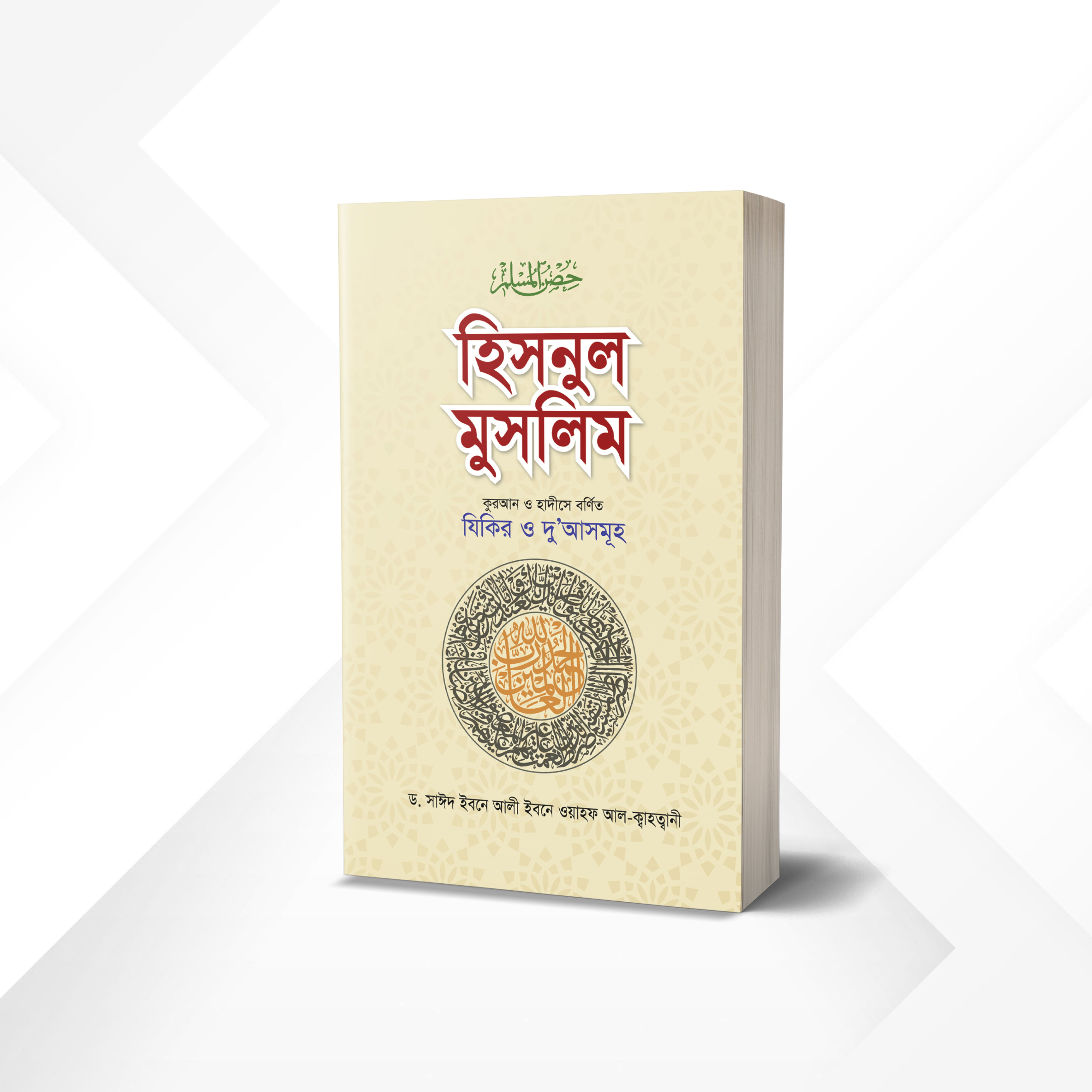 হিসনুল মুসলিম বড় সাইজ কলিকাতা ফন্ট