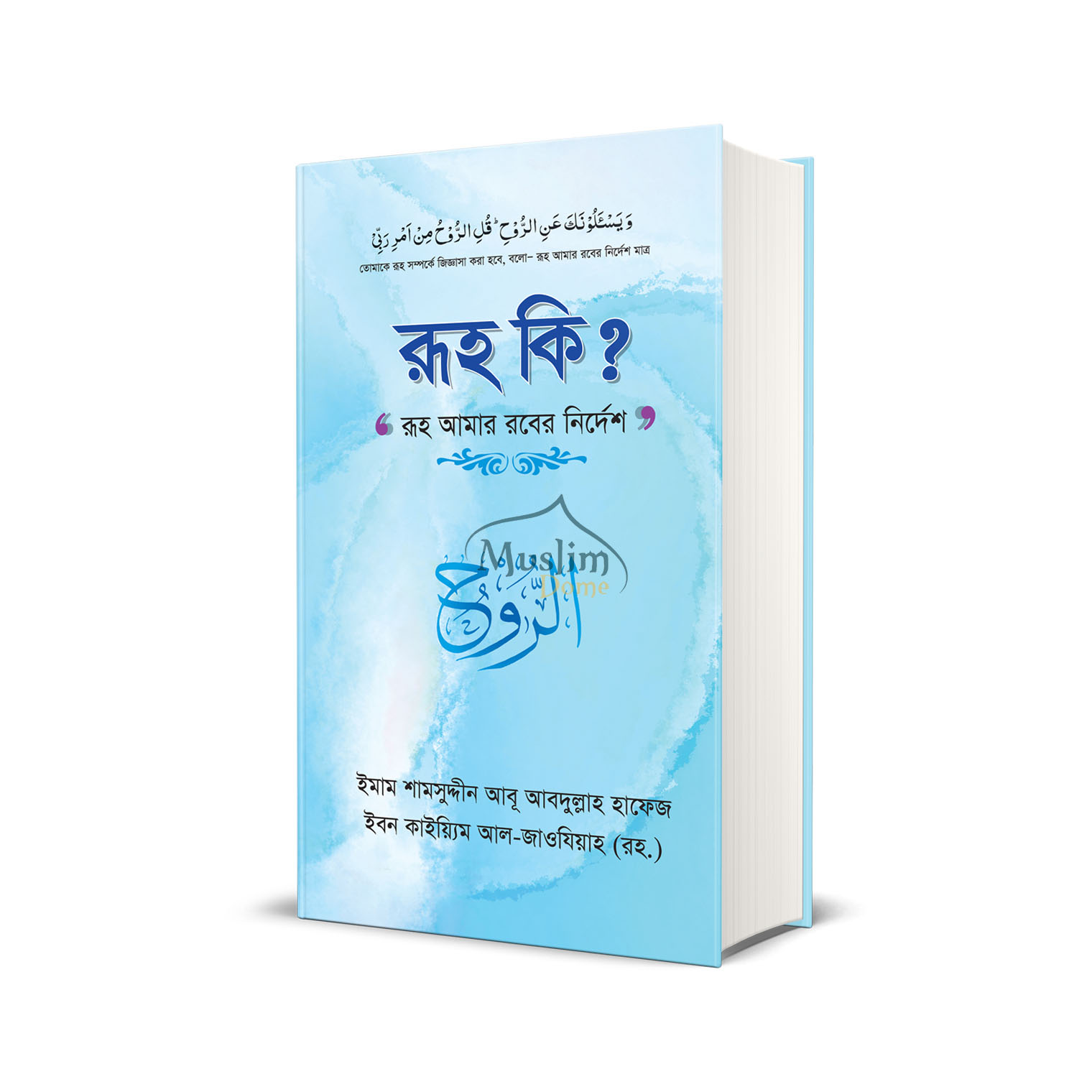 রূহ কি? রূহ আমার রবের নির্দেশ – ইমাম ইবনুল কাইয়্যিম (রহ.)