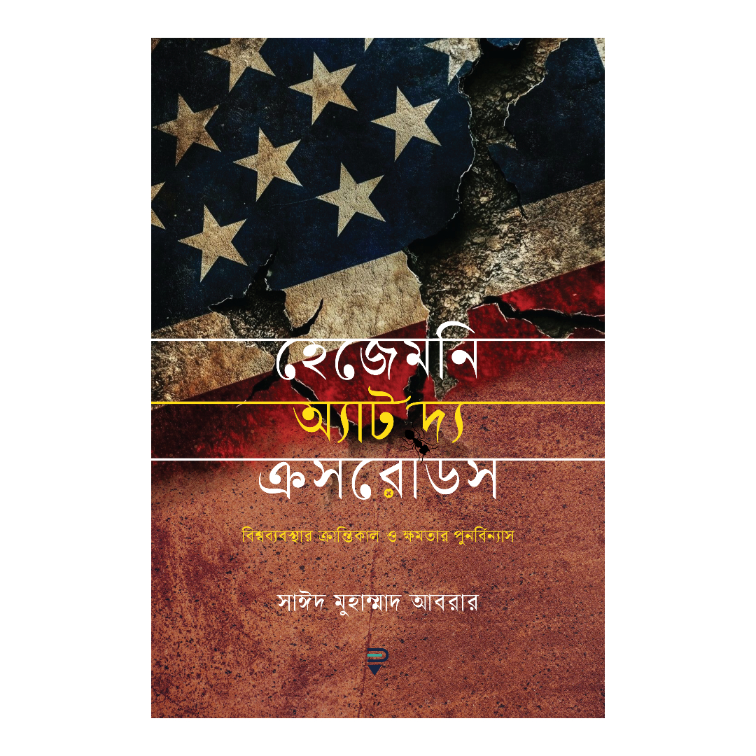 হেজেমনি অ্যাট দ্য ক্রসরোডস