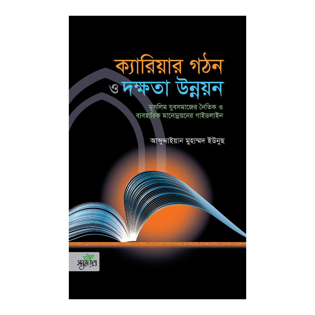 ক্যারিয়ার গঠন ও দক্ষতা উন্নয়ন (হার্ডকভার)