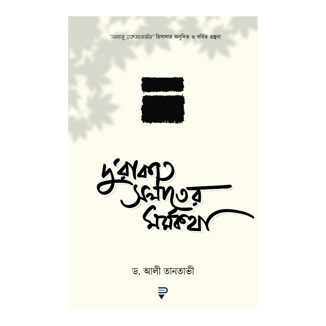 দু’রাকাত সলাতের মর্মকথা (পেপারব্যাক)