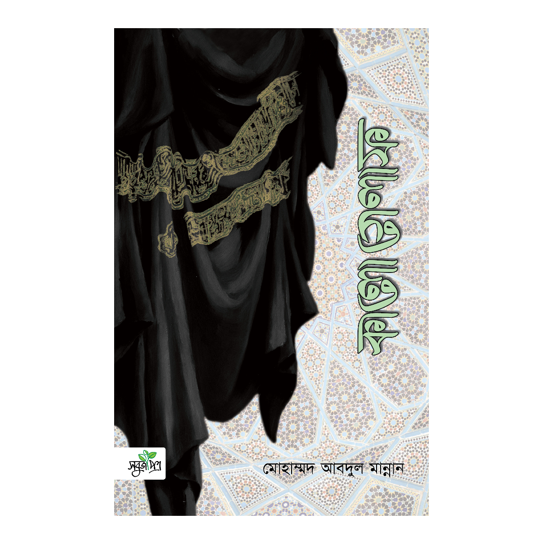 কালো গেলাফ (হার্ডকভার)