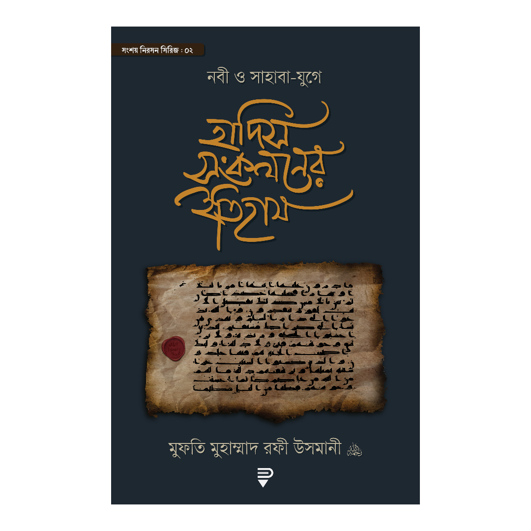 নবী ও সাহাবা-যুগে হাদিস সংকলনের ইতিহাস