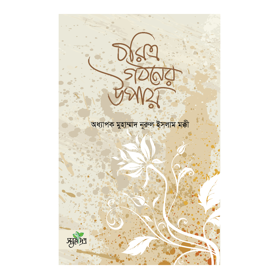 চরিত্র গঠনের উপায় 