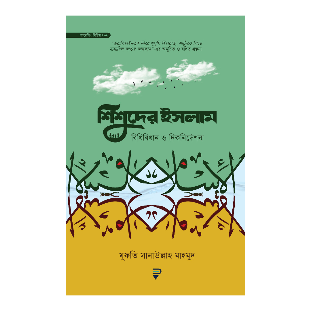 ছোটদের নবি-রাসূল সিরিজ খন্ড : ৬ (পেপারব্যাক)