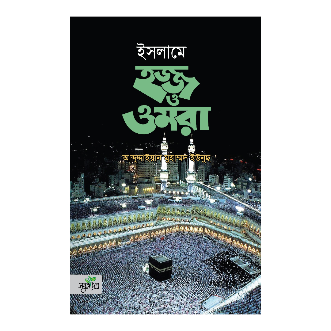 ইসলামে হজ্জ ও ওমরা (হার্ডকভার)