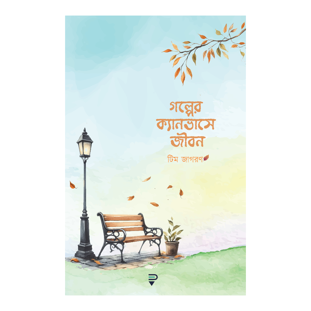 গল্পের ক্যানভাসে জীবন