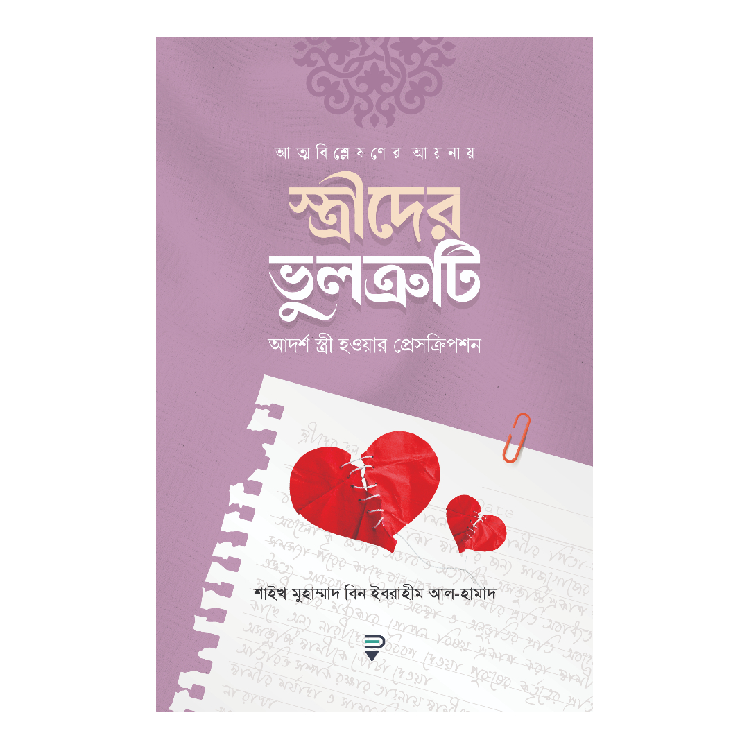 আত্মবিশ্লেষণের আয়নায় স্ত্রীদের ভুলত্রুটি