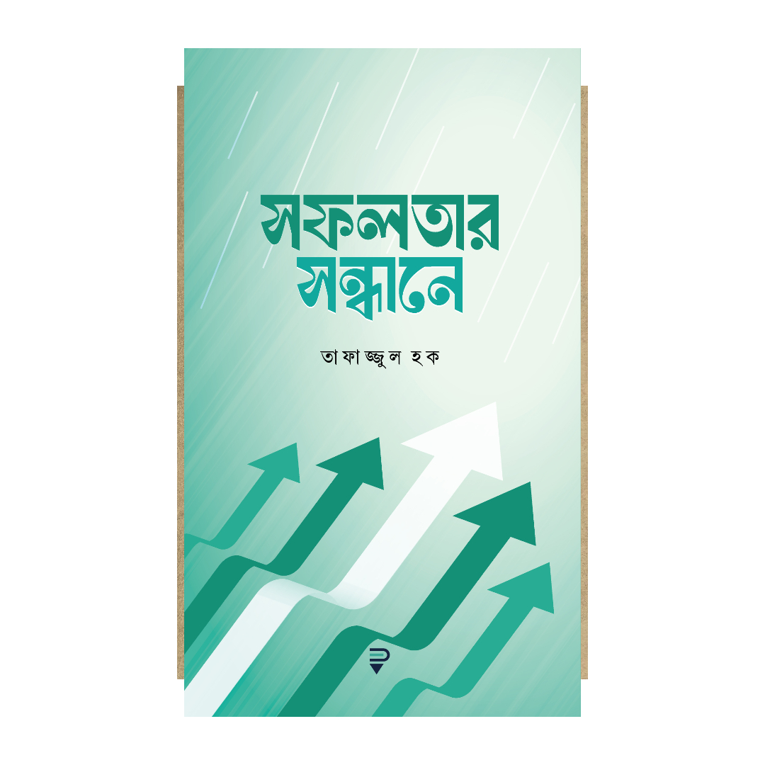 সফলতার সন্ধানে (পেপারব্যাক)