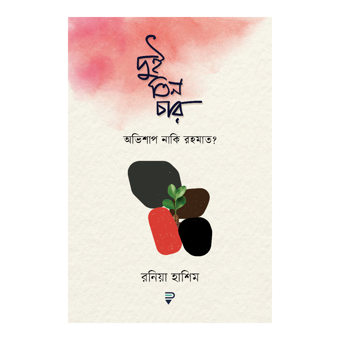 দুই তিন চার—অভিশাপ নাকি রহমাত?