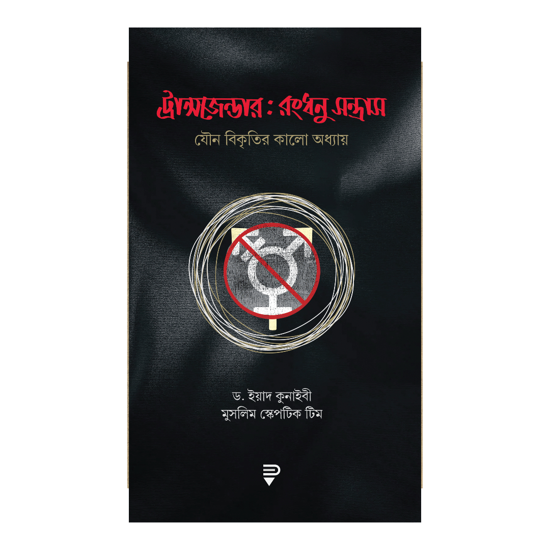 ট্রান্সজেন্ডার - রংধনু সন্ত্রাস