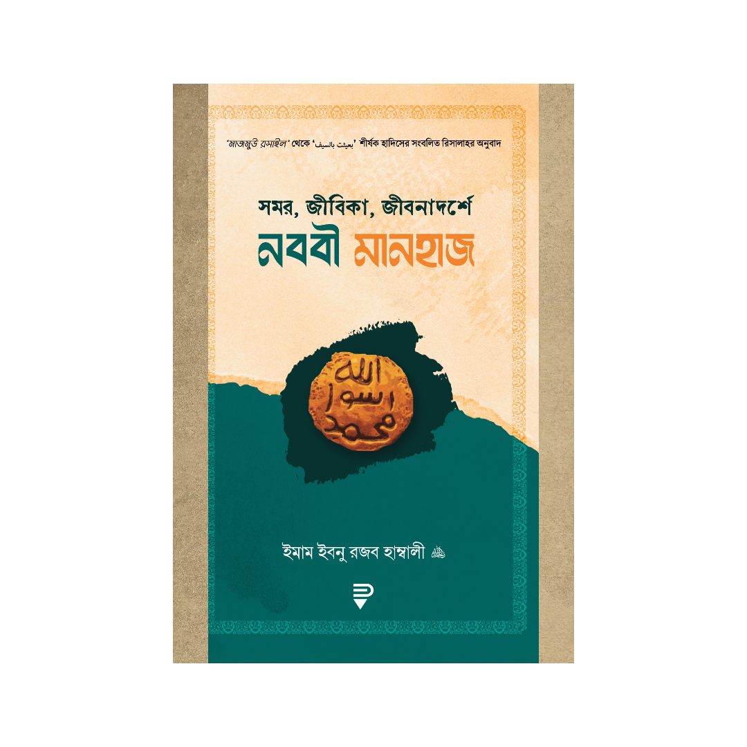 সমর, জীবিকা, জীবনাদর্শে নববী মানহাজ ( পেপারব্যাক)
