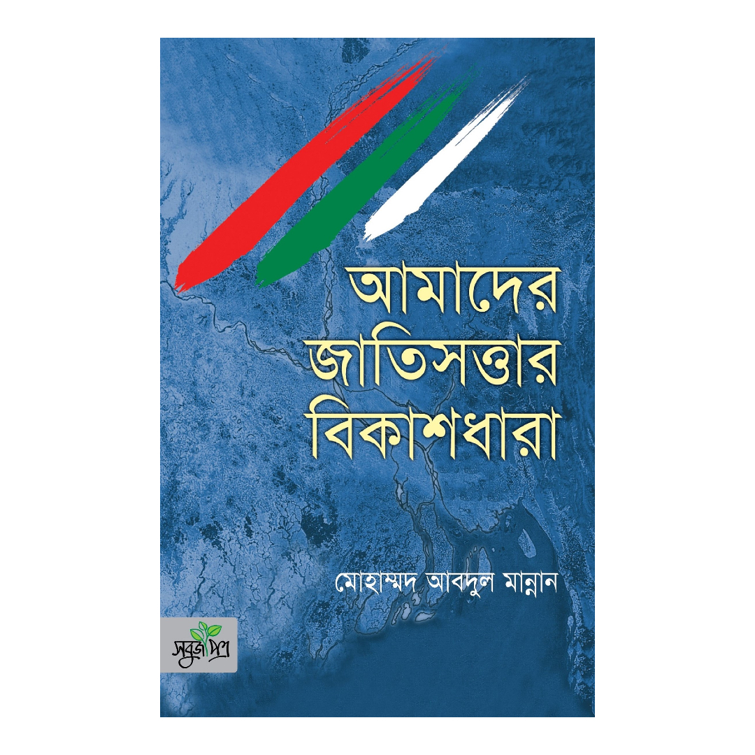 আমাদের জাতিসত্তার বিকাশধারা (হার্ডকভার)