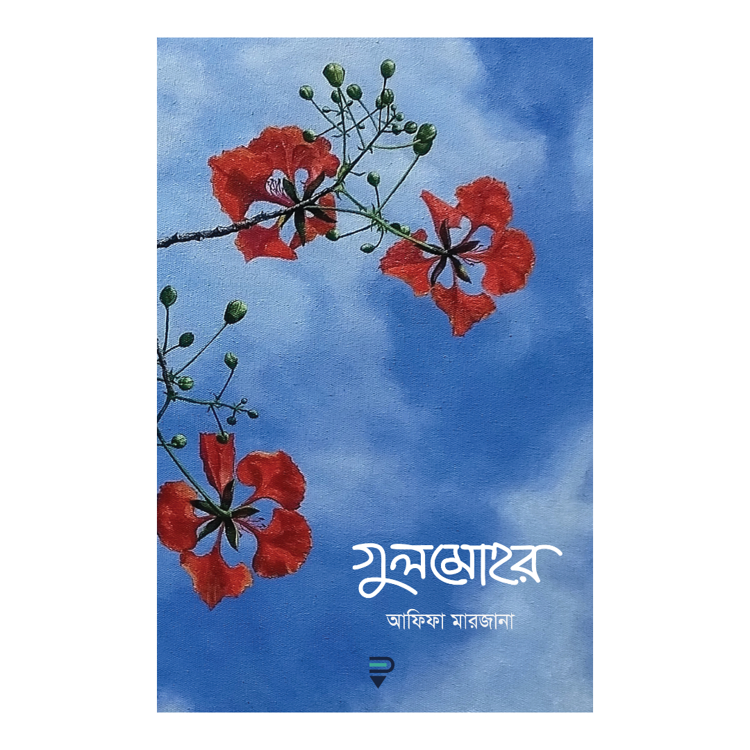 গুলমোহর (হার্ডকভার)