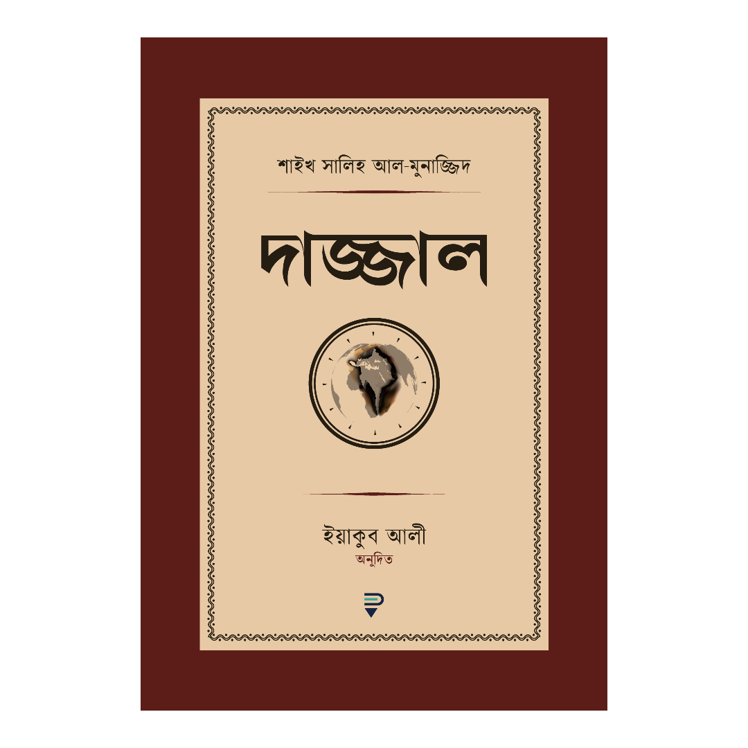 দাজ্জাল