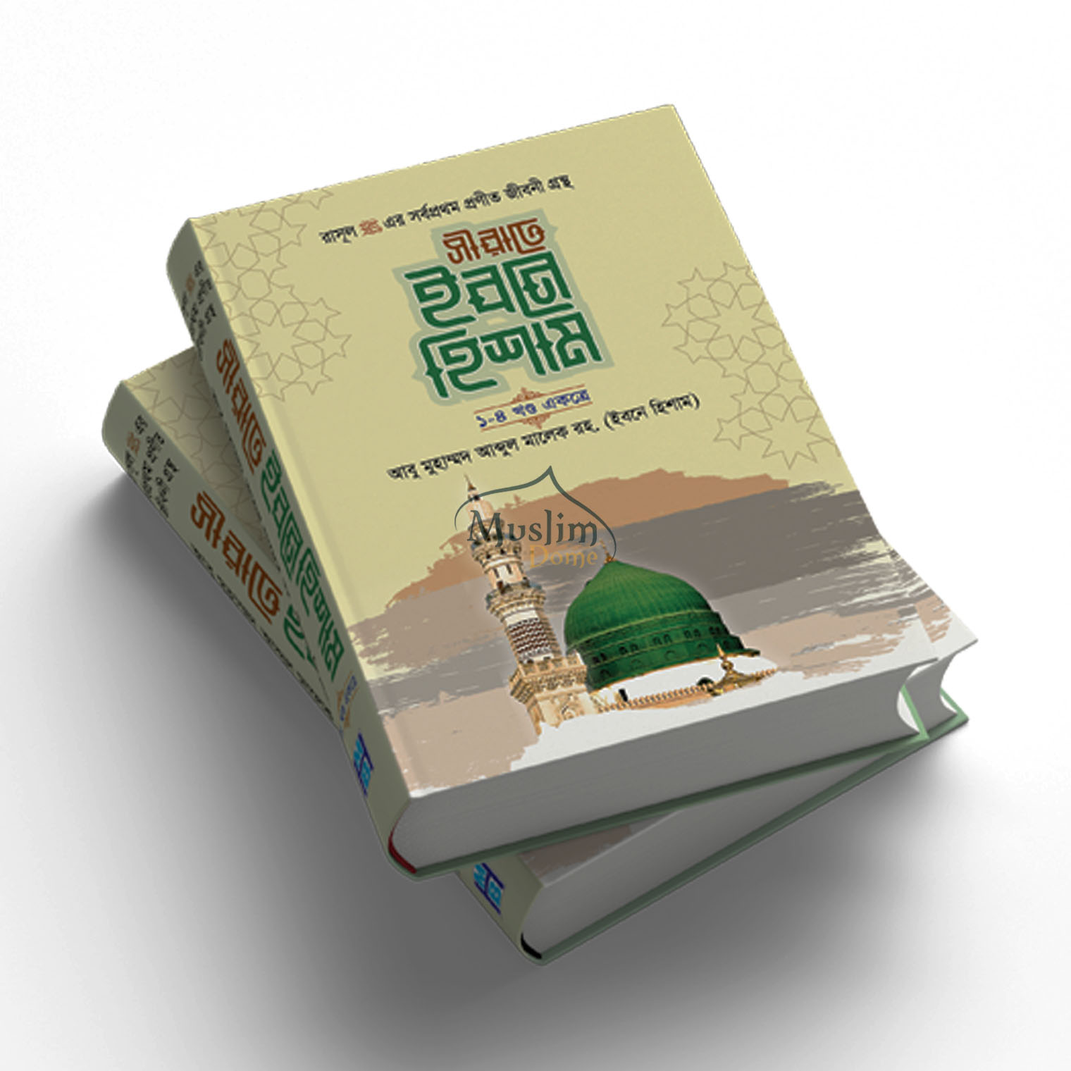 সীরাতে ইবনে হিশাম (১–৪ খণ্ড একত্রে)