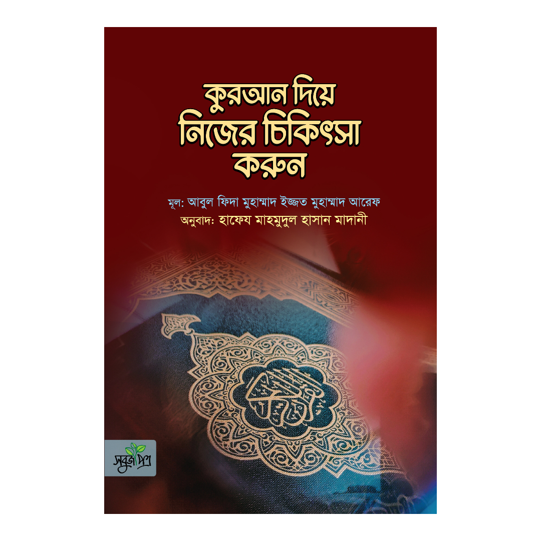 কুরআন দিয়ে নিজের চিকিৎসা করুন (পেপারব্যাক)