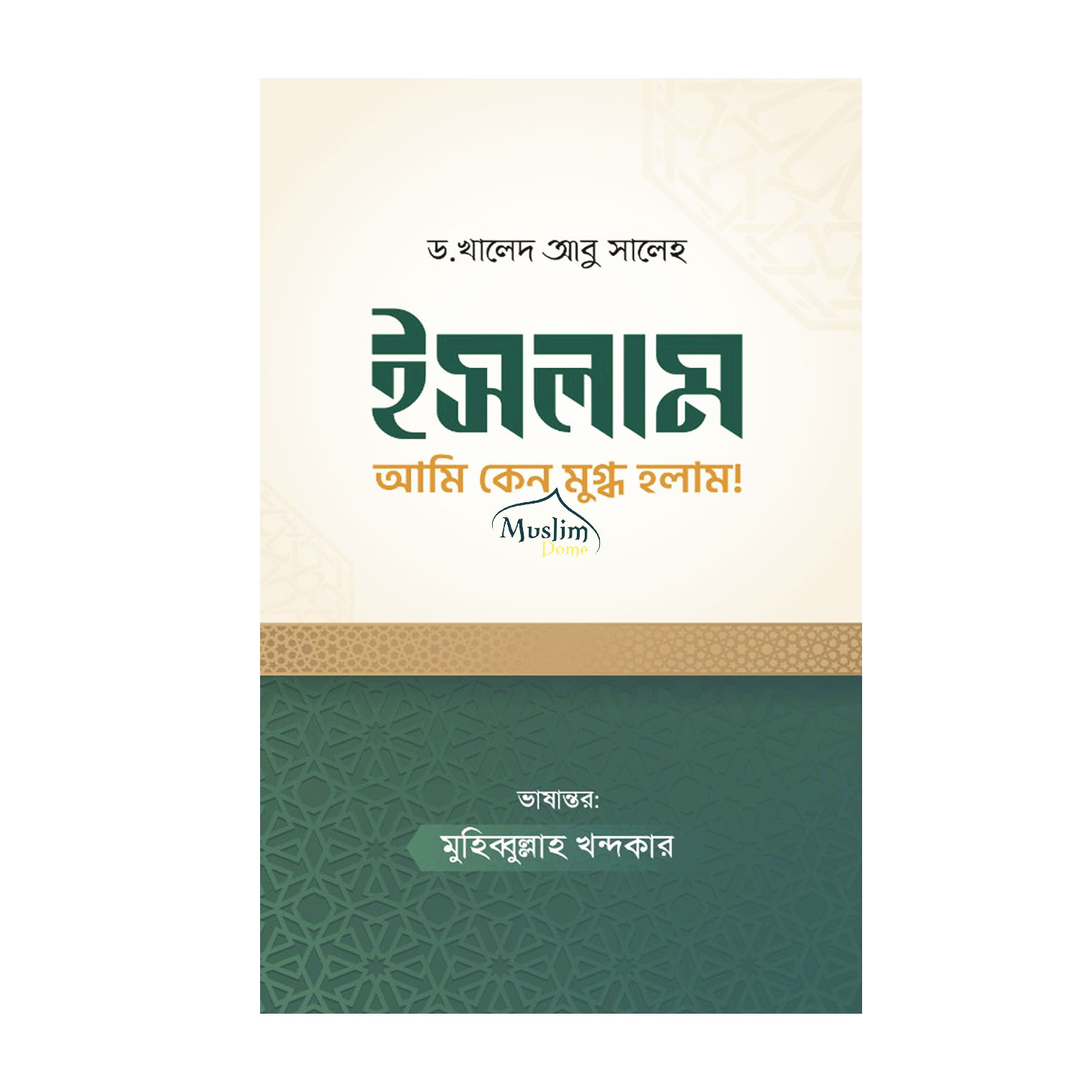 ইসলাম আমি কেন মুগ্ধ হলাম