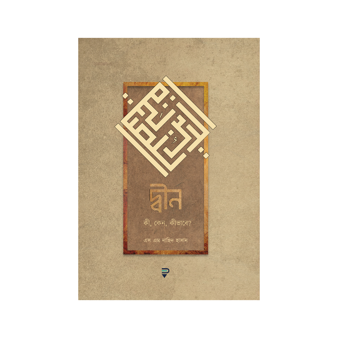 বই : দ্বীন — কী, কেন, কীভাবে? (হার্ডকভার)