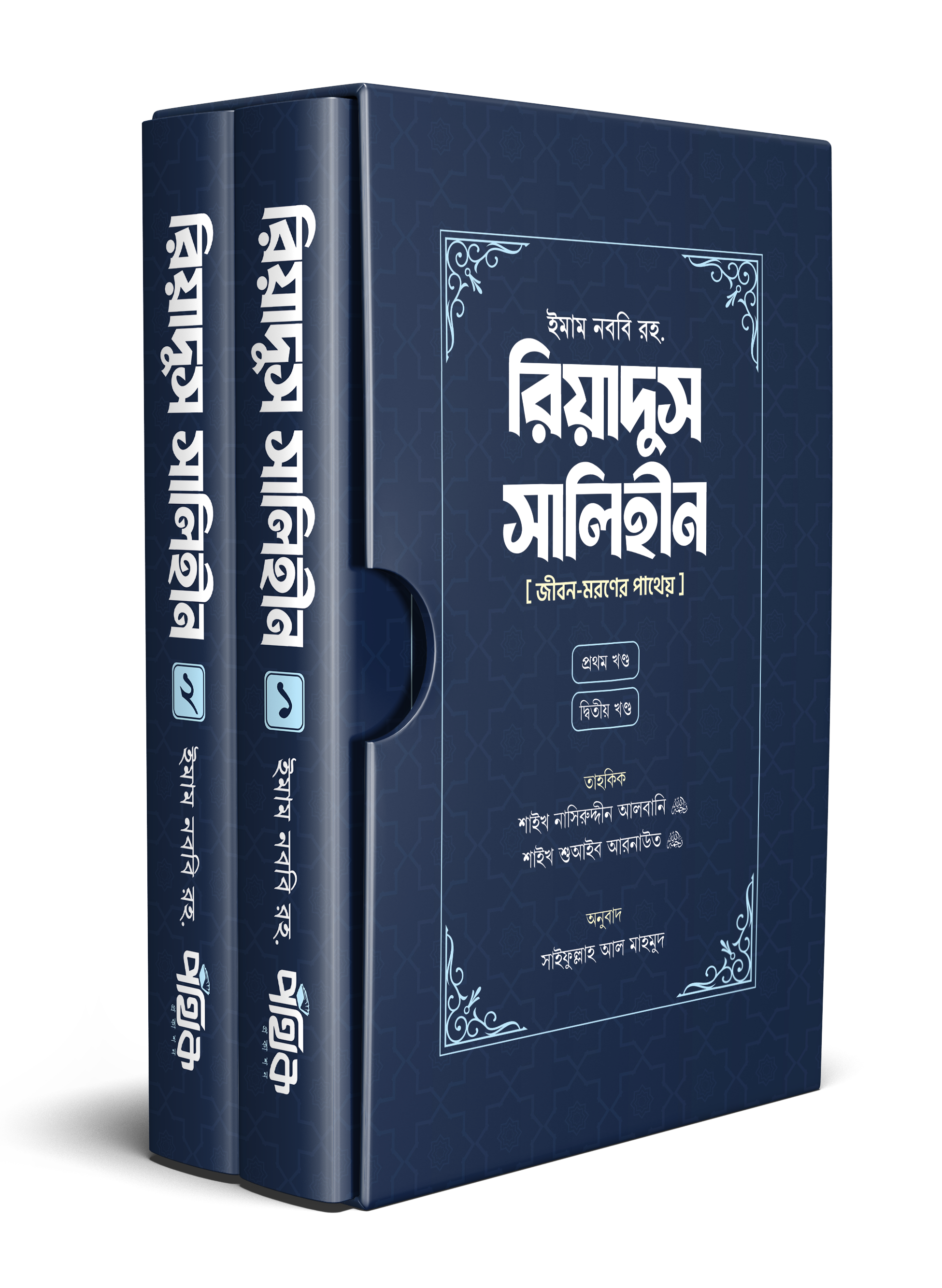 রিয়াদুস সালিহীন (প্রথম খণ্ড ও দ্বিতীয় খণ্ড)