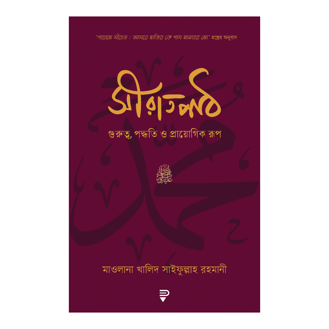 সীরাতপাঠ—গুরুত্ব, পদ্ধতি ও প্রায়োগিক রূপ ( পেপারব্যাক)