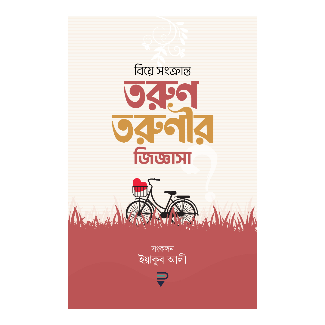 বিয়ে সংক্রান্ত তরুণ-তরুণীর জিজ্ঞাসা