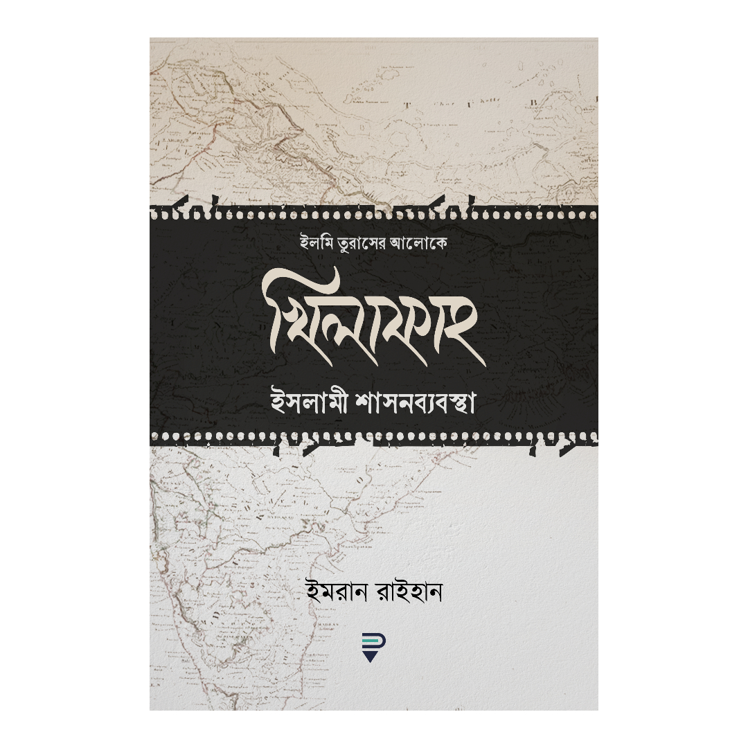 খিলাফাহ—ইসলামী শাসনব্যবস্থা (হার্ডকভার)