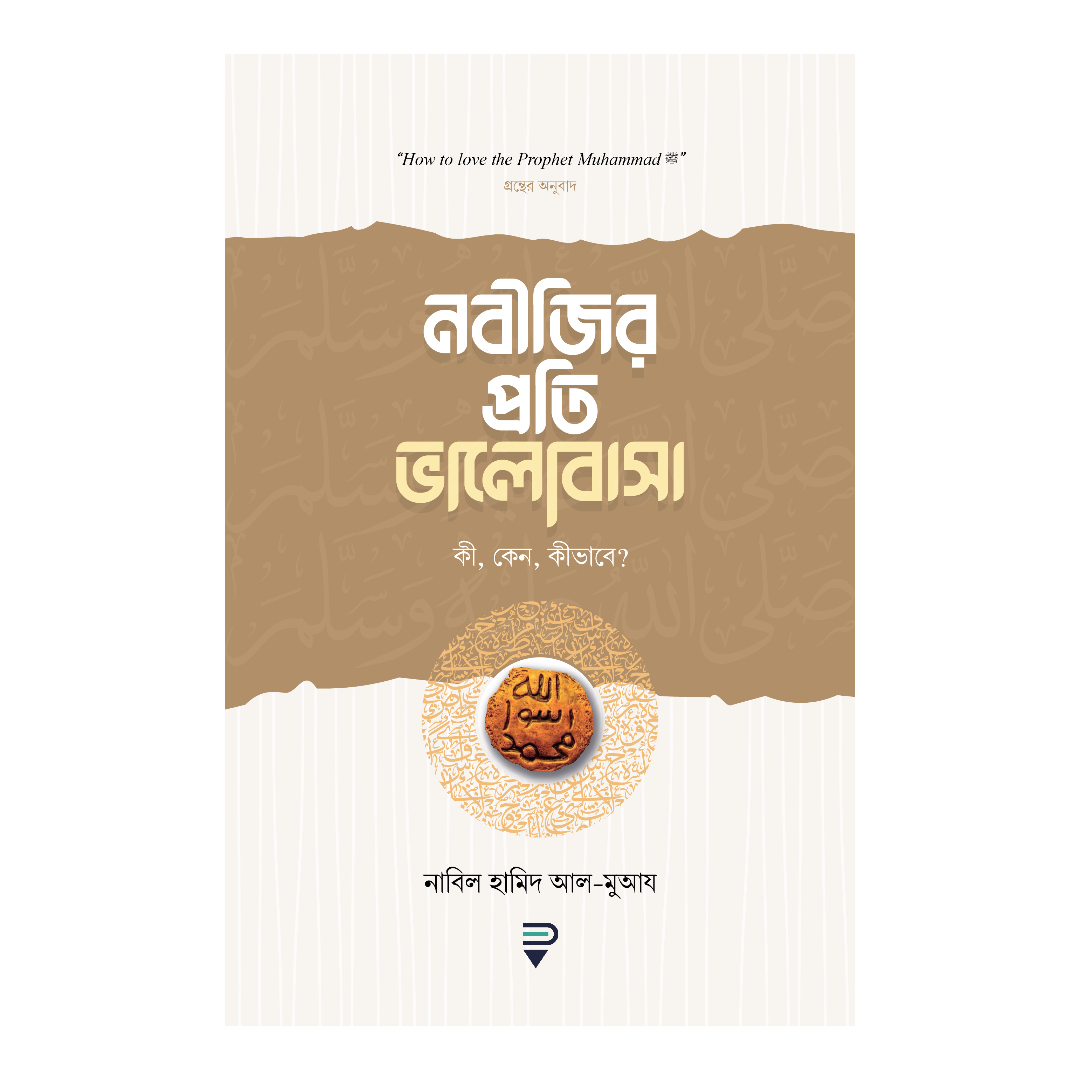 ছোটদের নবি-রাসূল সিরিজ খন্ড : ৬ (পেপারব্যাক)