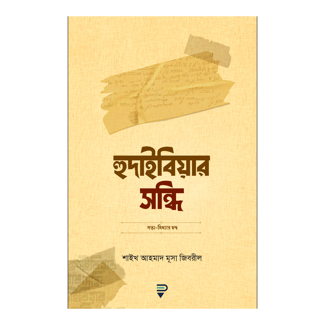 হুদাইবিয়ার সন্ধি (পেপারব্যাক)