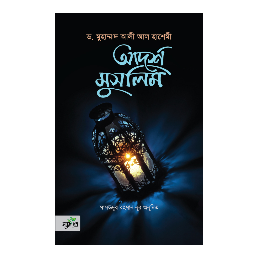 আদর্শ মুসলিম (হার্ডকভার)