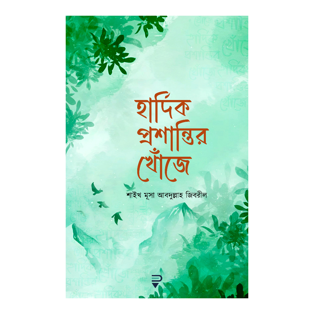 হার্দিক প্রশান্তির খোঁজে (পেপারব্যাক)