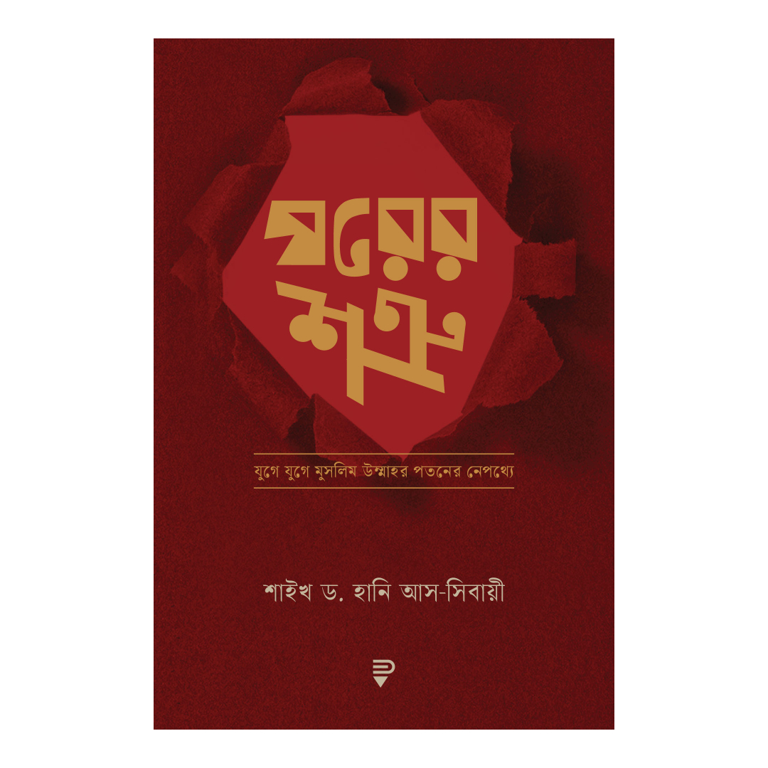 ঘরের শত্রু (পেপারব্যাক)