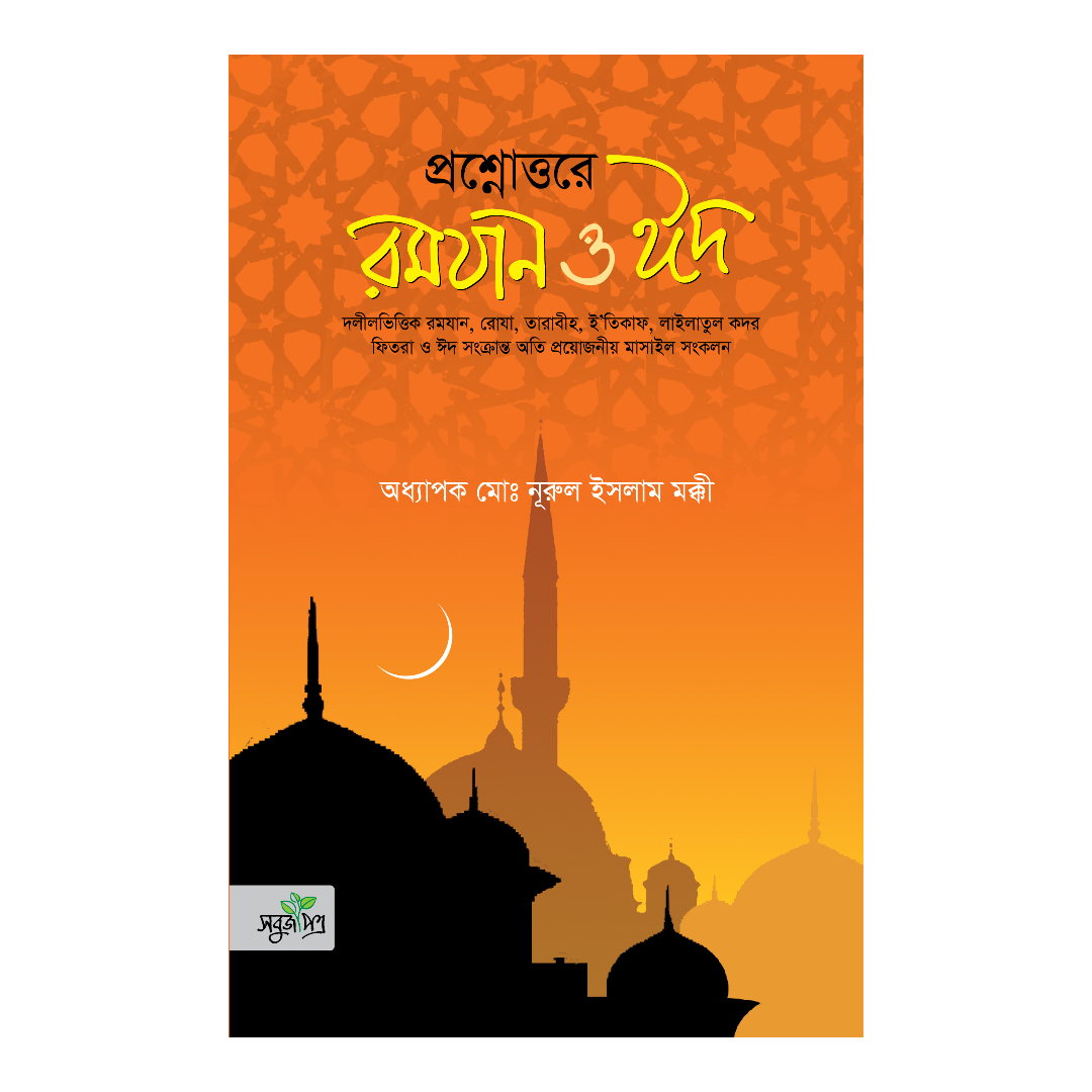 প্রশ্নোত্তরে রমযান ও ঈদ (পেপারব্যাক)