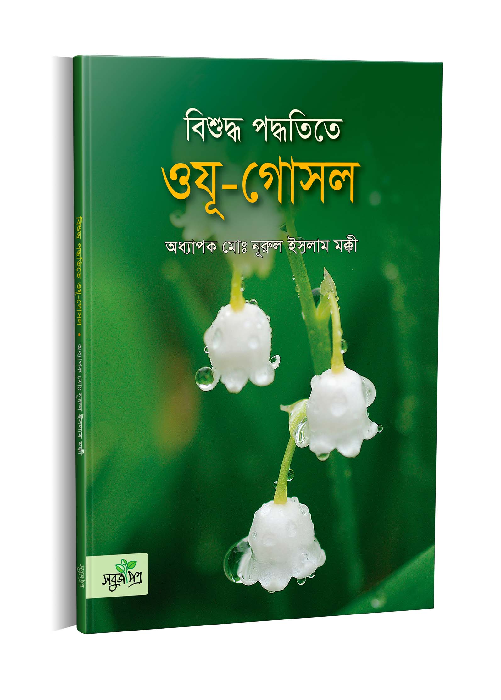 ইসলামে পানাহারের বিধান (হার্ডকভার)