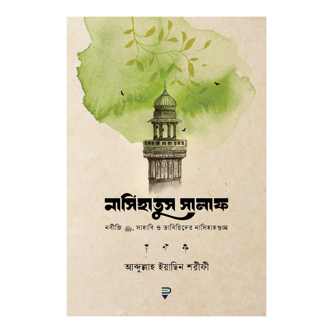 নাসিহাতুস সালাফ (পেপারব্যাক)