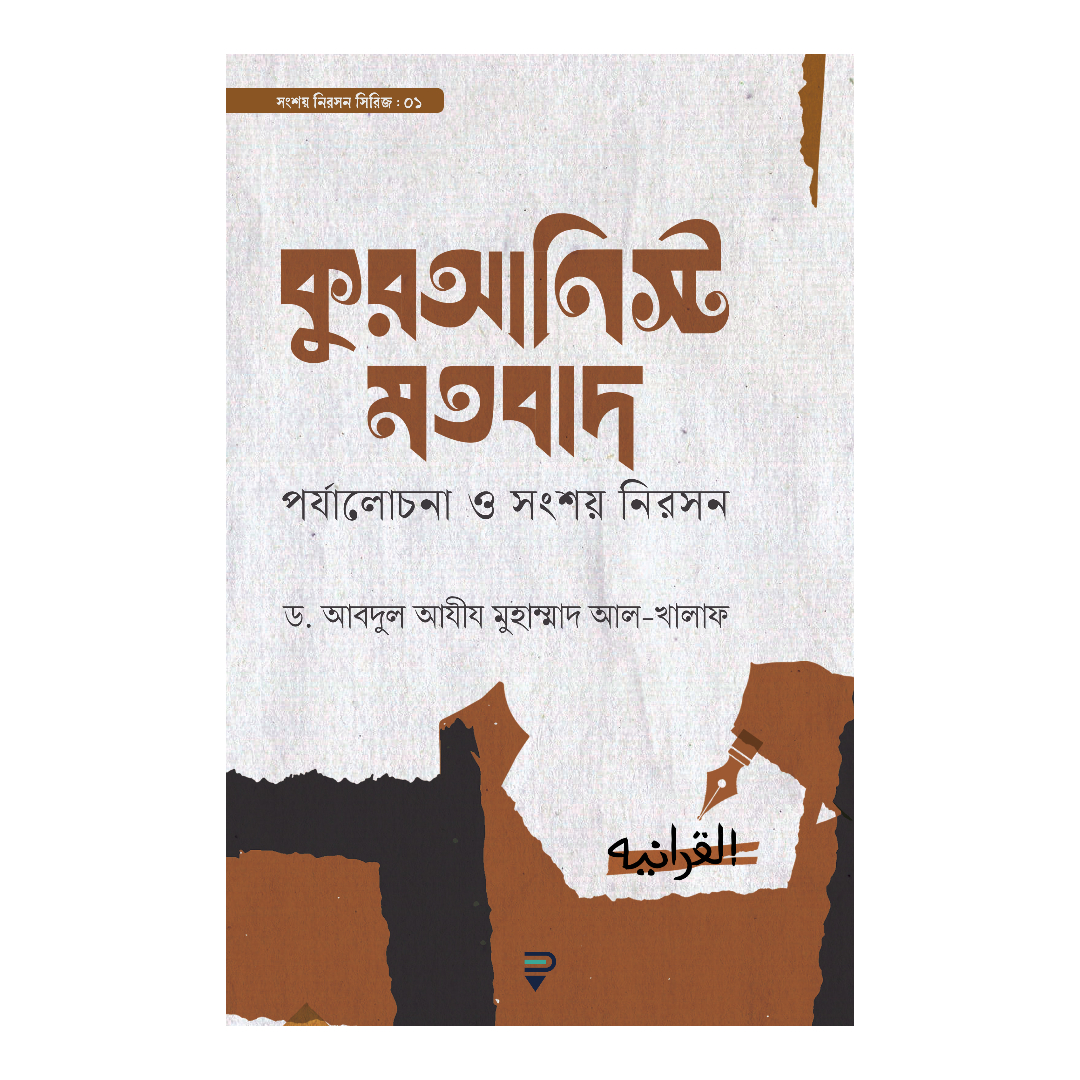 কুরআনিস্ট মতবাদ—পর্যালোচনা ও সংশয় নিরসন