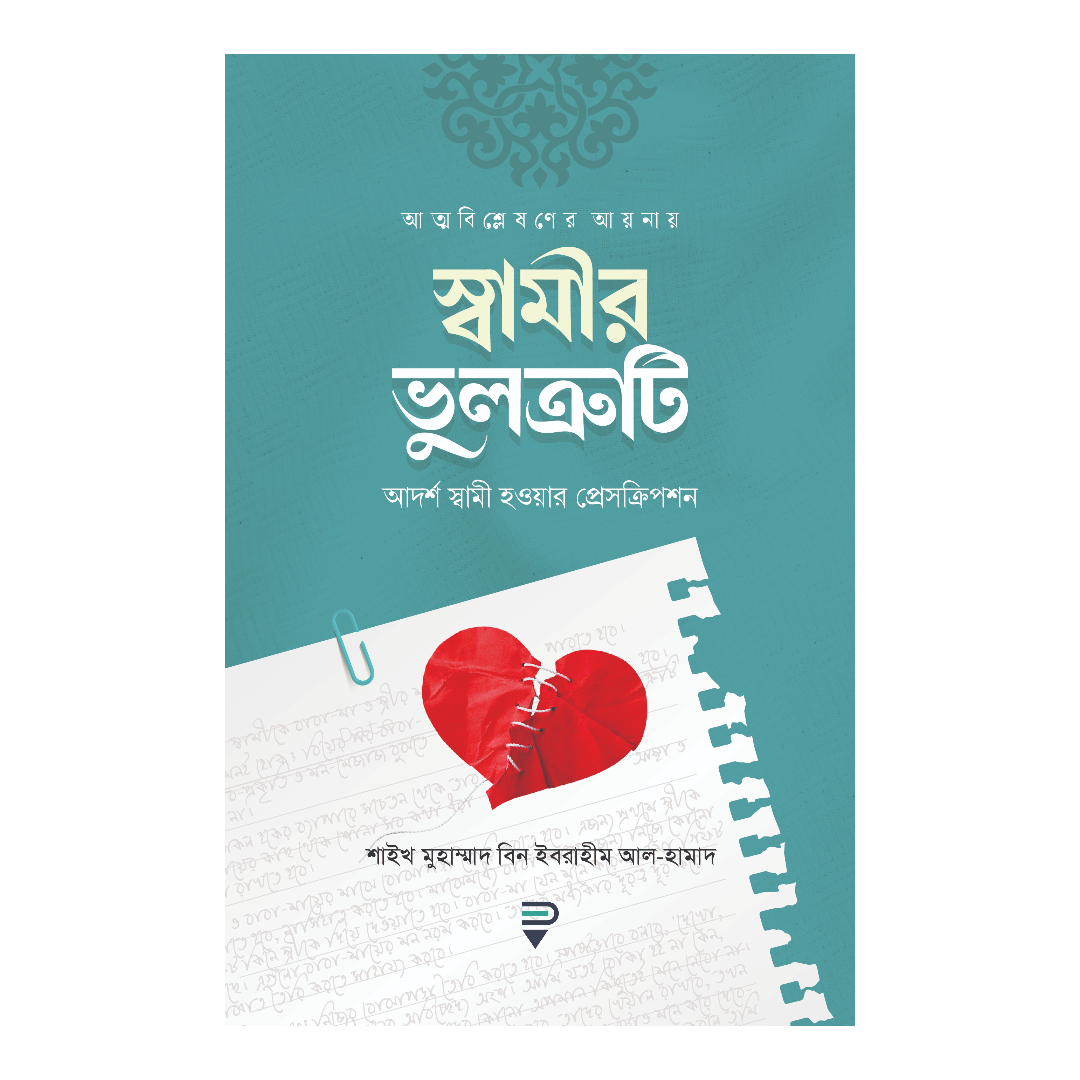 আত্মবিশ্লেষণের আয়নায় স্বামীর ভুলত্রুটি (পেপারব্যাক)