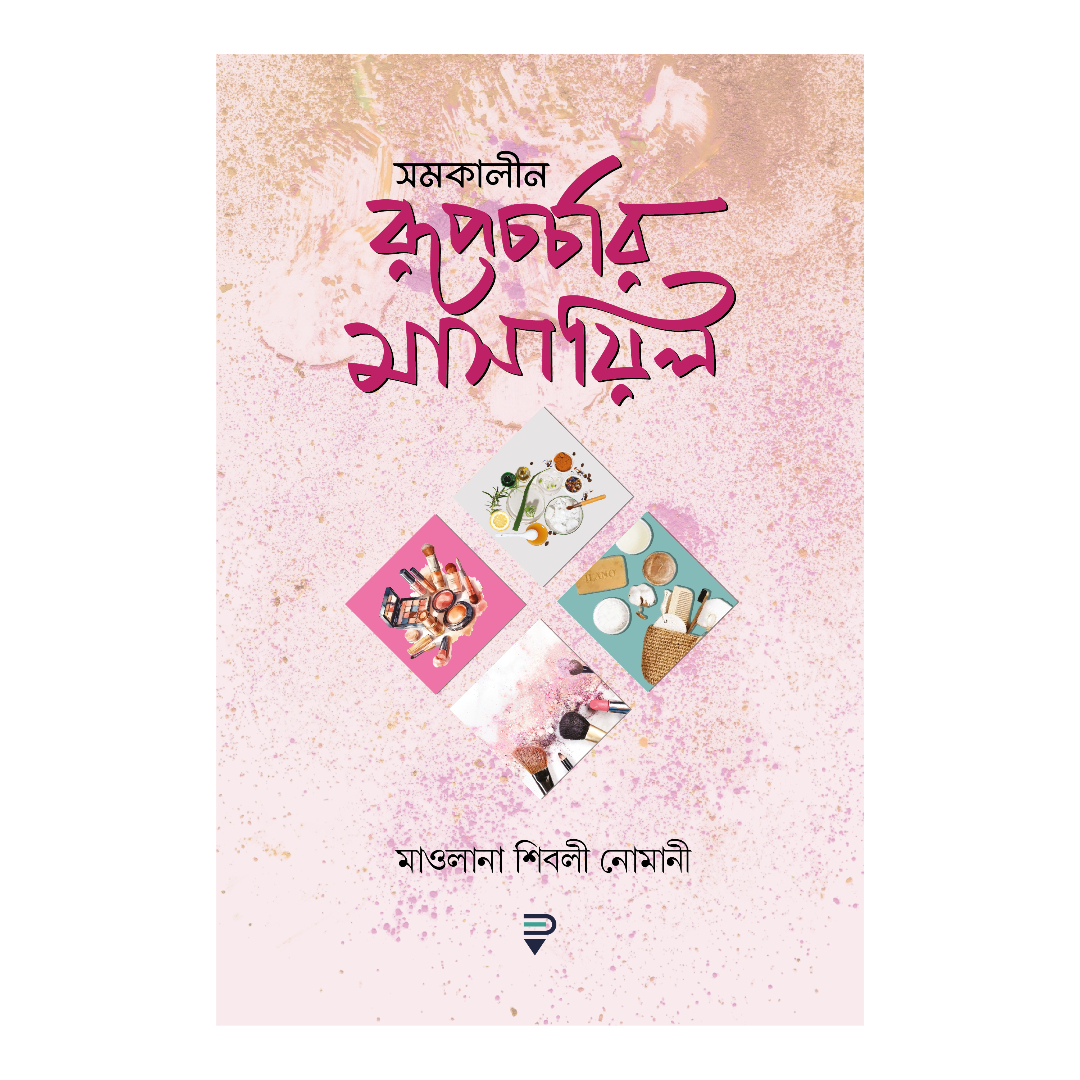 সমকালীন রূপচর্চার মাসায়িল (পেপারব্যাক)