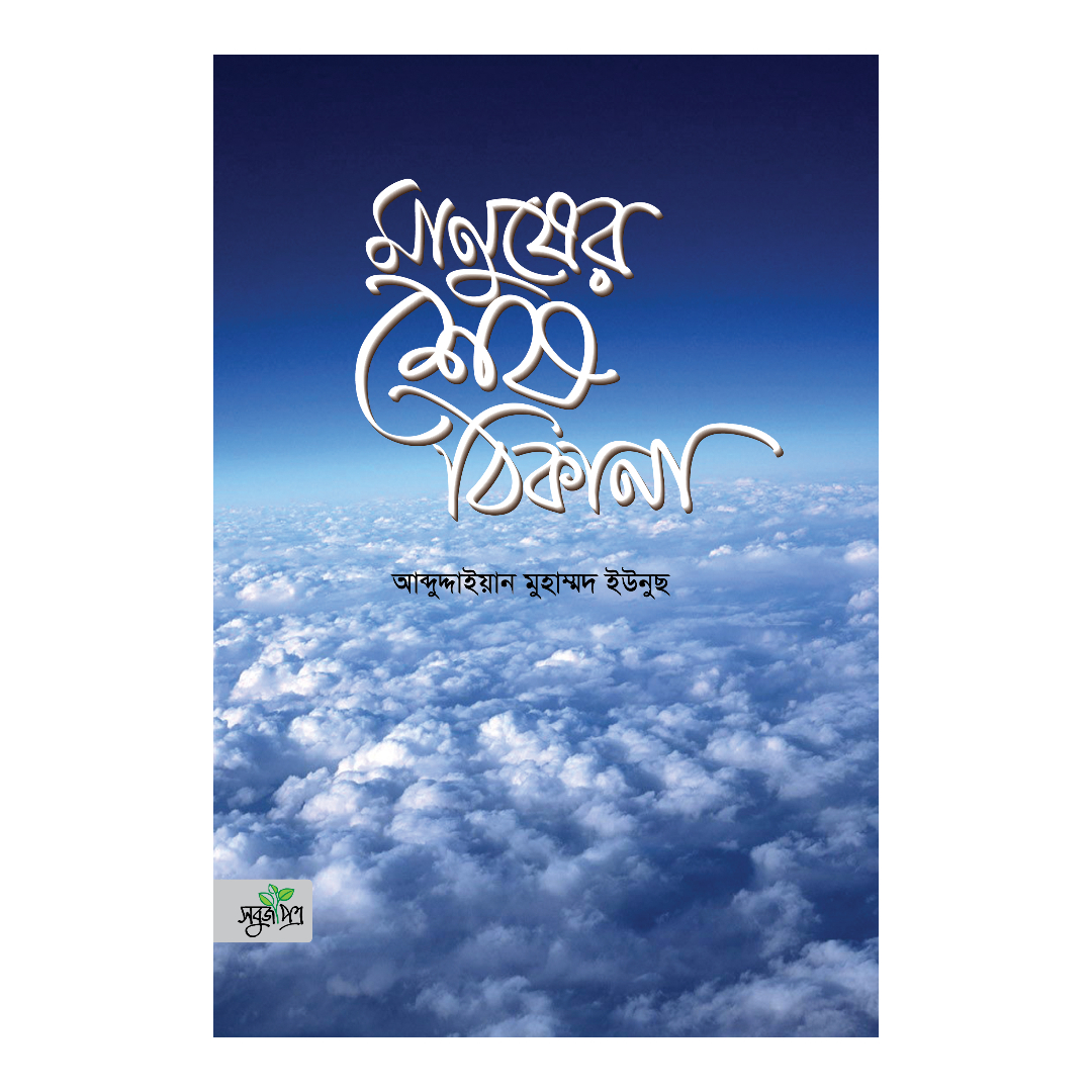 মানুষের শেষ ঠিকানা (হার্ডকভার)