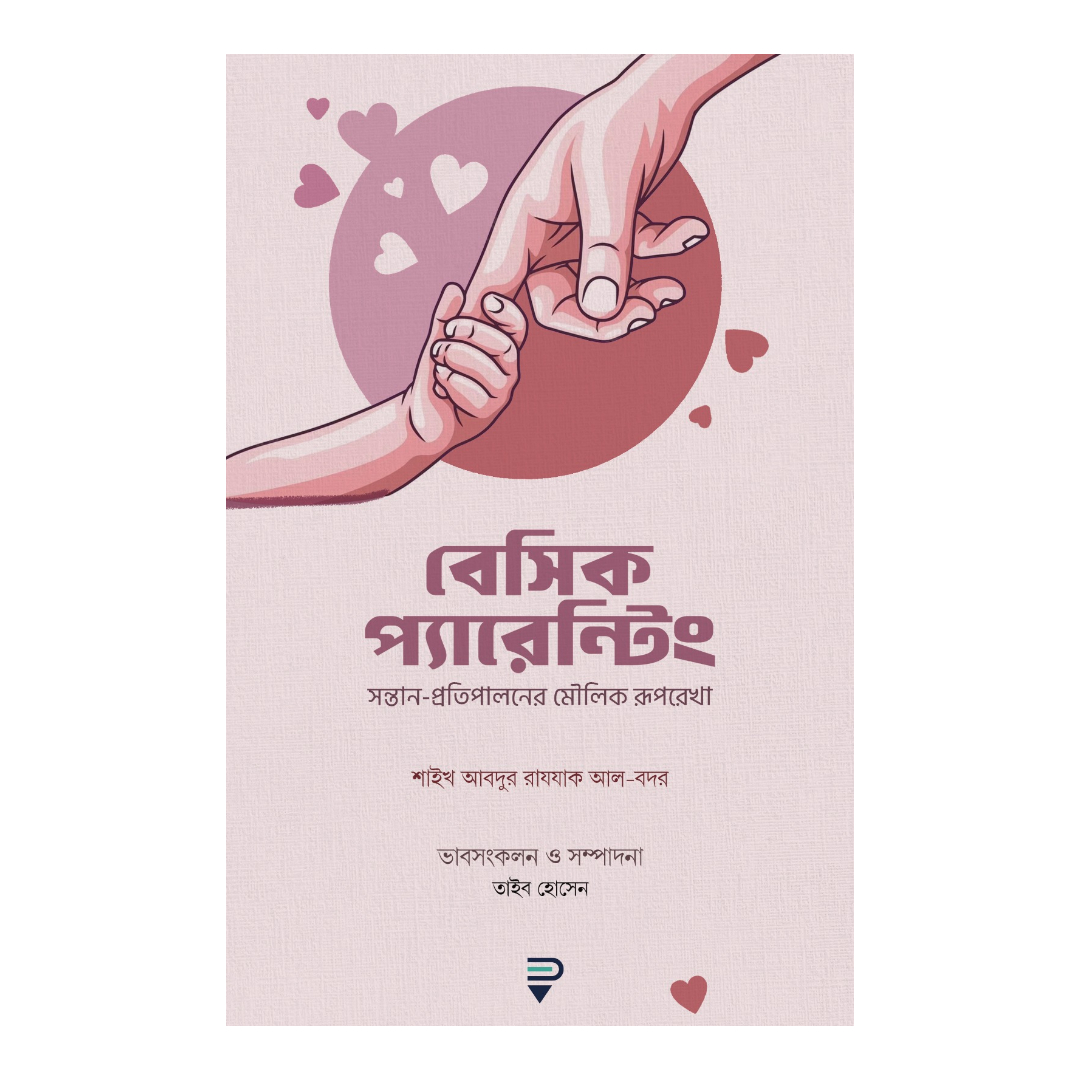 বেসিক প্যারেন্টিং (পেপারব্যাক)